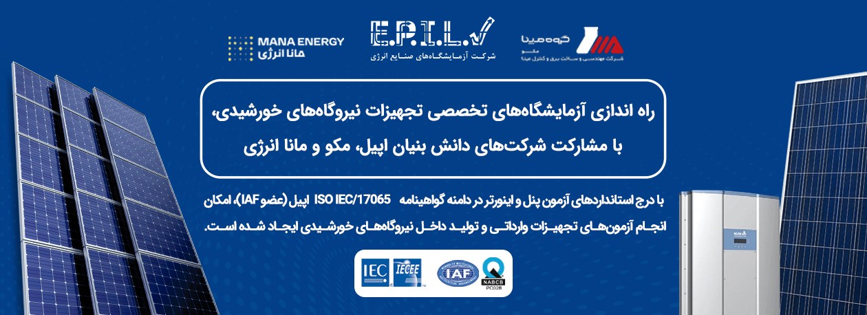 راه‌اندازی آزمایشگاه‌های تخصصی تجهیزات نیروگاه‌های خورشیدی با مشارکت اپیل، مکو و مانا انرژی
